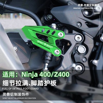 現貨熱銷-靈獸適用川崎忍者Ninja400腳踏護板改裝機車Z400前腳蹬保護側板（規格不同價格也不同