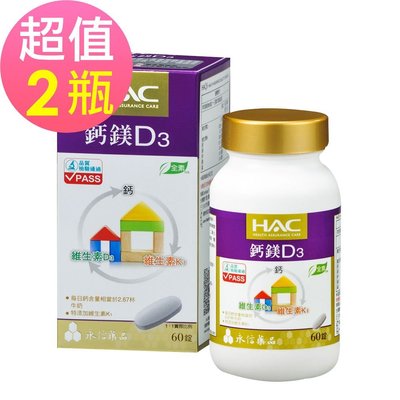 【永信HAC】鈣鎂D3綜合錠x2瓶(60錠/瓶)
