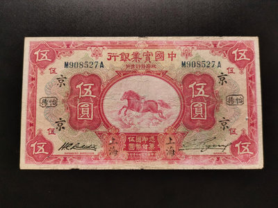 中國實業銀行 伍圓 5元（527）。加蓋字（京）。品相如圖，