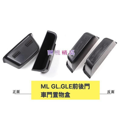 台灣現貨賓士 BENZ ML級 GL級 GLE 車門儲物盒 置物盒 車門儲物盒 黑色 GLE250 GLE350 GLE