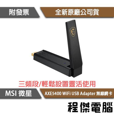 【MSI 微星】AXE5400 WiFi USB Adapter 無線網卡『高雄程傑電腦』