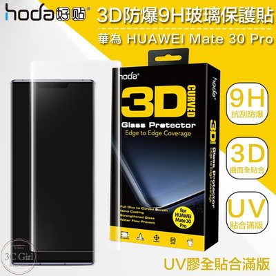 [免運費] hoda 華為 HUAWEI Mate 30 Pro 3D 9H 鋼化 玻璃貼 保護貼 UV膠 全滿版