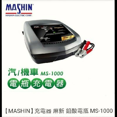 【MASHIN】充電器 麻新 鉛酸電瓶 MS-1000