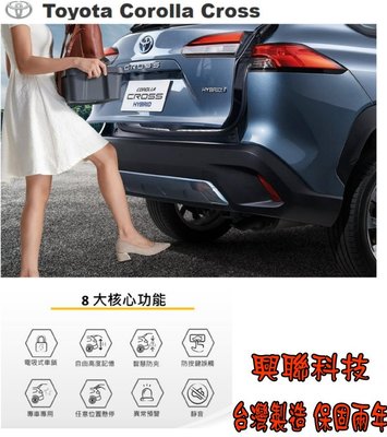 【小鳥的店】豐田 Corolla CROSS 興聯科技 台灣製造 保固2年 電動尾門 專用插頭 防夾 雙桿 尾門