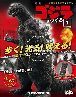 日本代購 製作哥吉拉 ゴジラをつくる 創刊號 雜誌 Godzilla 誕生65週年紀念 60 公分初代哥吉拉 遙控模型