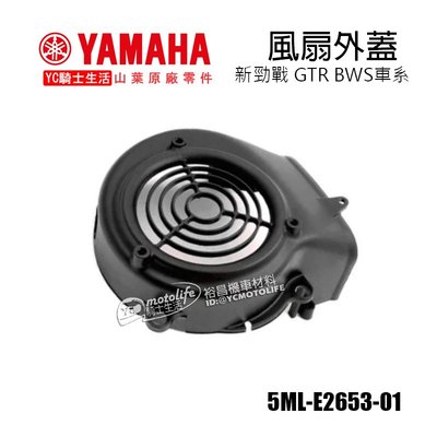 YC騎士生活_YAMAHA山葉原廠 風扇外蓋 BWS 勁戰 新勁戰 GTR RAY 風扇護蓋 風扇蓋 5ML-E2653