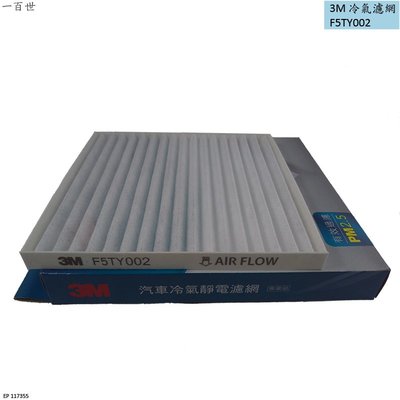 3M 冷氣網 F5TY002 PM2.5 適用 豐田 ALTIS 01-07 WISH 04-09 冷氣濾網 冷氣芯