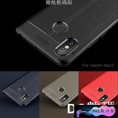 《潮酷數碼館》小米Max 3 手機殼 時尚 荔枝紋 貼皮 矽膠 軟殼 小米 Max 3 商務 保護殼 Max3 手機套