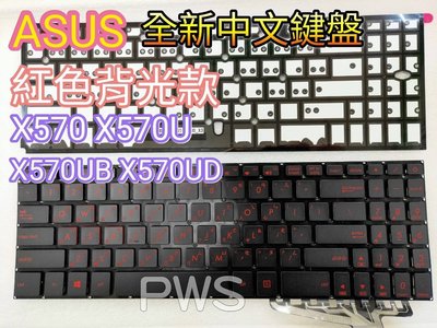 ☆【全新ASUS X570 X570U X570UB X570UD 華碩 中文鍵盤】☆ 紅字背光