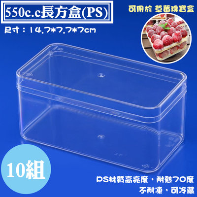 【PS長方盒-550cc ，尺寸：147*77*70mm】10組，塑膠盒、收納盒、透明盒，適用草莓珠寶盒、乳酪蛋糕盒