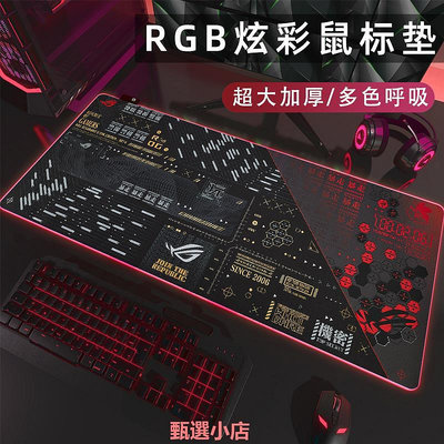 精品RGB發光鼠標墊電競ROG定制桌墊超大加厚游戲防滑鍵盤筆記本電腦墊