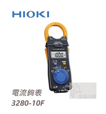 HIOKI 3280-10F 電流勾表 / 鉤錶 / 交流 / 電錶 / 原廠公司貨 / 安捷電子