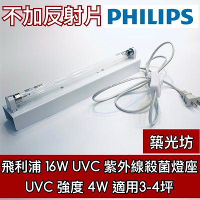 【築光坊】現貨 T5 16W 一呎 一尺 TUV UVC PHILIPS 飛利浦 紫外線殺菌燈管組 無反射板 UV