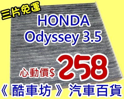 《酷車坊》原廠正廠型 活性碳(C)冷氣濾網 HONDA 11年後- Odyssey 3.5 另空氣濾芯 機油芯