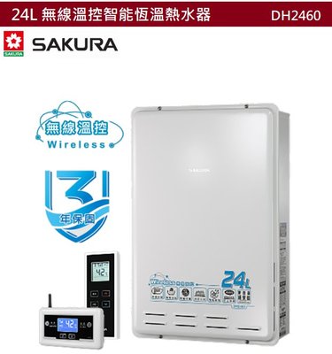 【樂昂客】可議價(全省含安裝) SAKURA 櫻花 DH2460 24L無線溫控智能恆溫熱水器 熱水器 恆溫熱水器