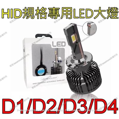 HID大燈 直上 LED大燈 D1S D2S D2R D4S D4R D3S LED霧燈 大燈車燈 汽配 改裝-