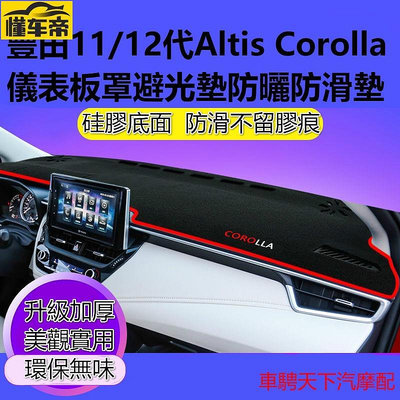 Toyota豐田Altis卡羅拉Corolla儀錶板罩避光墊 11代12代ALTIS中控臺儀表臺隔熱防晒避光墊防滑墊