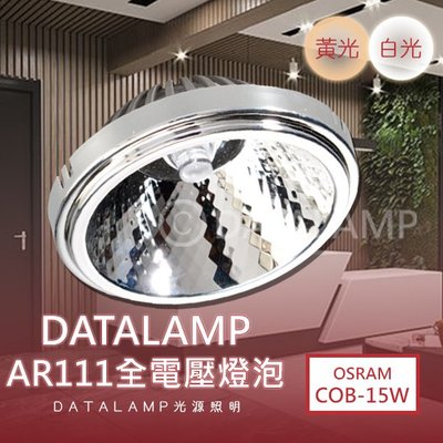 ❀333科技照明❀(V05-C15)OSRAM LED-COB-15W AR111燈泡 全電壓 附變壓器 符合CNS認證
