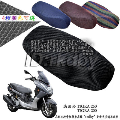 適用於 TIGRA 250 TIGRA 200 機車改裝隔熱坐墊套 蜂窩座套 摩托车座墊套