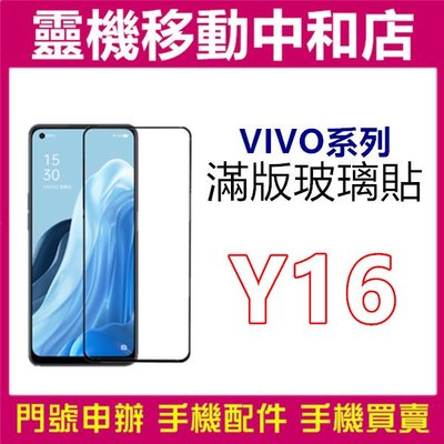 [9H鋼化玻璃貼] VIVO Y16  [滿版]螢幕保護貼/9H鋼化玻璃貼/2.5D/保護膜/鋼化玻璃貼
