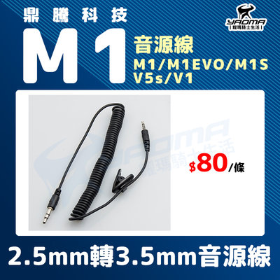 鼎騰科技 M1 EVO M1S V5S V1 2.5mm 轉 3.5mm音源線 原廠配件 藍芽耳機配件 耀瑪騎士