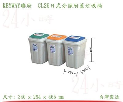 『楷霖』KEYWAY CL26日式分類附蓋垃圾桶 分類桶 回收桶 資源環保桶
