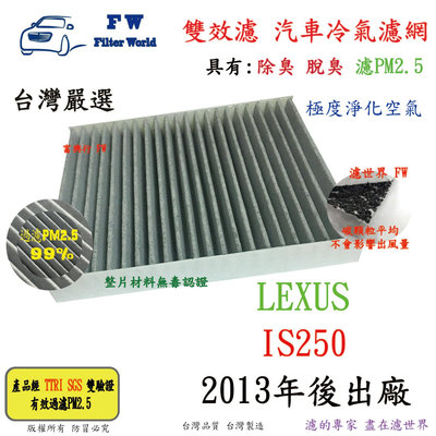 濾世界【雙效濾】LEXUS IS250 2013年後 專業級 除臭 PM2.5 活性碳 汽車冷氣濾網 空調濾網