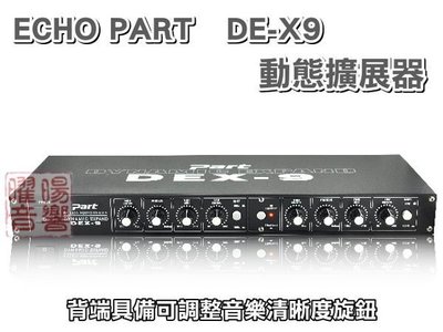~曜暘~動態擴展器~ECHO PART DE-X9 音質處理動態擴展效果器