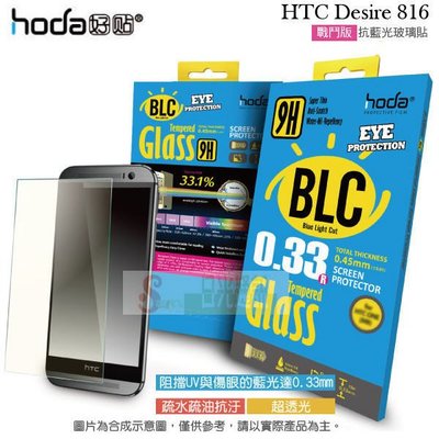 日光通訊@HODA-BLCG HTC Desire 816 濾藍光 鋼化玻璃保護貼/螢幕保護膜/螢幕貼/玻璃貼/疏水疏油