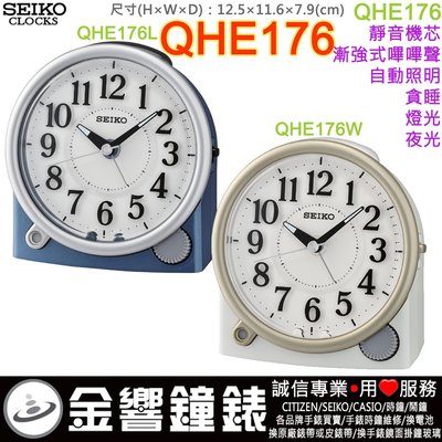 【金響鐘錶】現貨,SEIKO QHE176L,公司貨,QHE176W,靜音機芯,嗶嗶聲鬧鐘,貪睡,自動照明,夜光,時鐘