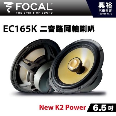 ☆興裕☆【FOCAL】6.5吋二音路同軸喇叭EC165K＊New K2 Power法國原裝正公司貨