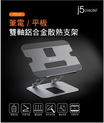 ❤️富田資訊 含稅 j5create 筆電/平板 可調節式多角度 雙軸鋁合金散熱支架/增高架 JTS127 可放16吋