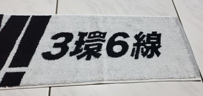 新北市捷運局   三環六線    紀念 運動毛巾