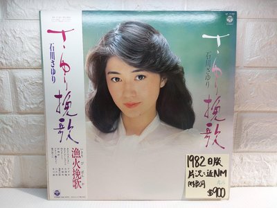 1982日版 石川小百合 さゆり挽歌日本歌謠黑膠唱片