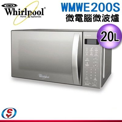 缺【信源】20L【Whirlpool 惠而浦 】微電腦微波爐 WMWE200S