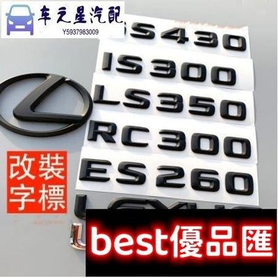 現貨促銷 改裝 LEXUS 車標 字標 貼標 後標 尾標 IS250 IS RC LS GS ES IS200 字母 IS3