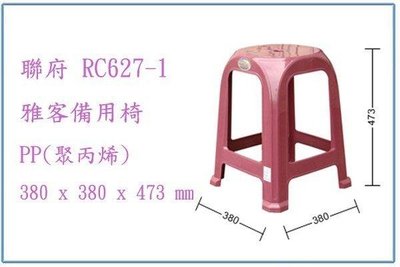 聯府 RC6271 RC627-1 雅客備用椅 塑膠椅 輕便椅 戶外椅