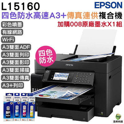 EPSON L15160 四色防水高速A3 連供複合機 加購 008 T06G 原廠墨水4色1組送1組 登錄保固2年