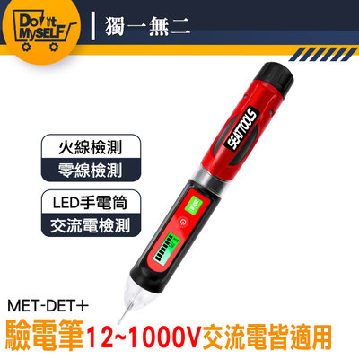 【獨一無二】手電筒照明 查斷點 測電筆 檢電筆 MET-DET+ 檢測工具 零火線 驗電筆