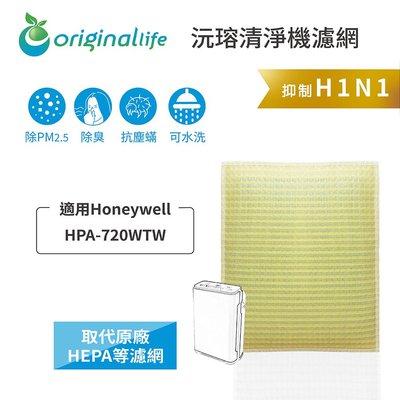 適用Honeywell：HPA-720WTW【Original Life 沅瑢】長效可水洗 超淨化空氣清淨機濾網