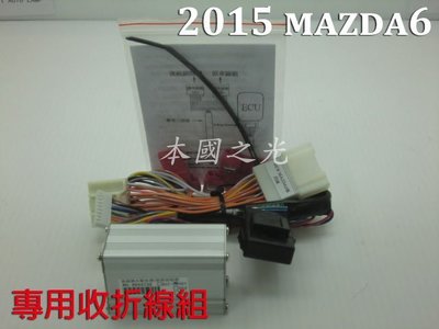 oo本國之光oo 全新 14 15 16 17 MAZDA 6 後視鏡 自動收折 專用 線組 控制器 台灣製造 一組