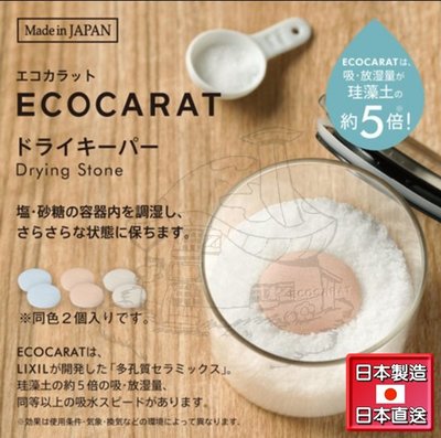 【鹿角爵日常】日本製 多孔陶瓷極致吸濕塊 ECOCARAT 珪藻土5倍吸濕 除濕塊 日本直送