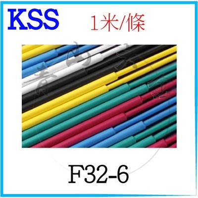 『青山六金』附發票 凱士士 KSS 熱收縮套管 F32-6 1米/條 熱縮管 熱縮套管 套管 彩色熱縮管 套管