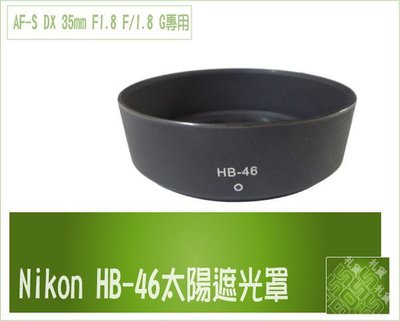 『BOSS 』同原廠 Nikon HB-46 HB46 遮光罩 AF-S DX 35mm F1.8 F/1.8 G 用 現貨 可反扣 大出清