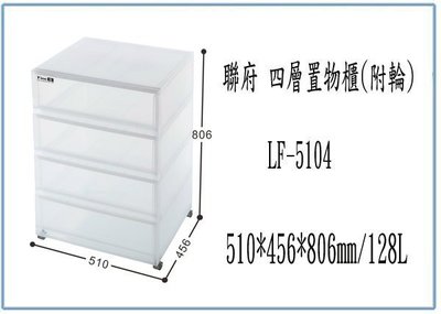 『 峻 呈 』(全台滿千免運 不含偏遠 可議價) 聯府 LF5104 LF-5104 四層 置物櫃 附輪 收納櫃 衣物櫃