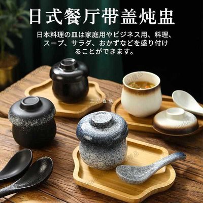 日式甜品餐具茶碗蒸蛋燉盅陶瓷湯杯位上小湯盅味增粥帶蓋套裝小盅碗-Misaki精品