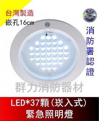 ☼群力消防器材☼ 台灣製造 崁入式LED*37顆緊急照明燈 SH-39 嵌頂式 原廠保固二年 消防署認證