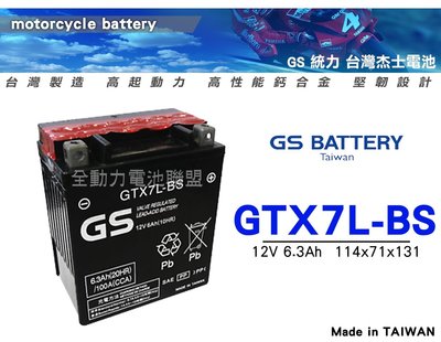 全動力-統力 GS 機車電池 GTX7L (6.3Ah) 同YTX7L-BS FTX7L-BS 重型機車電池 重機