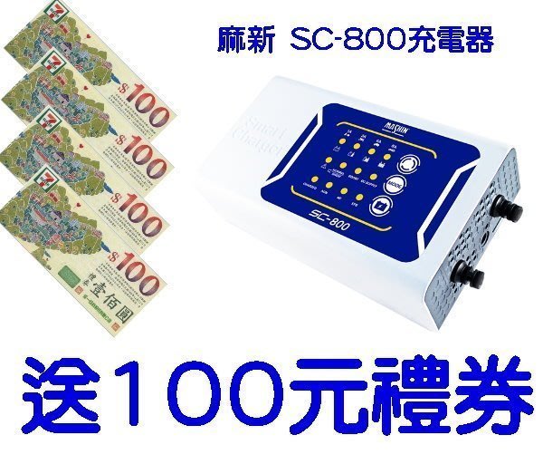 麻新中部經銷羽任 麻新sc 800 汽機車充電器sc800 脈衝去硫化 支援agm Efb啟停電池 Sc 600 Yahoo奇摩拍賣