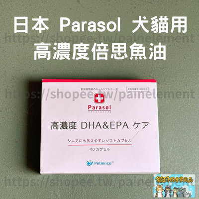 現貨 貓王子的日常用品 日本 Parasol 高濃度倍思魚油 DHA&amp;EPA 550 寵物營養保健 犬貓魚油 保健食品